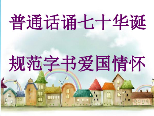 《普通话诵七十华诞 》主题班会.ppt