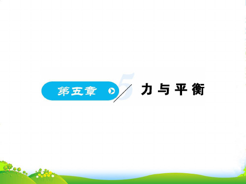 新鲁教版高中物理必修一课件：课时5.1(共85张PPT)