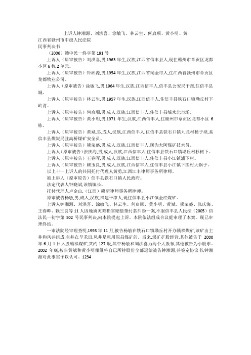 上诉人钟湘源、刘洪喜、涂敏飞、林云生、何启顺、黄小明、黄