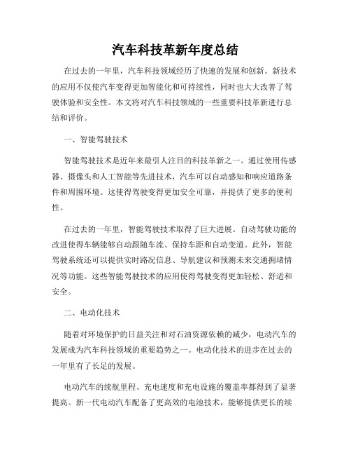 汽车科技革新年度总结