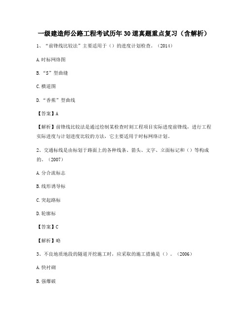 一级建造师公路工程考试历年30道真题重点复习(含解析)24