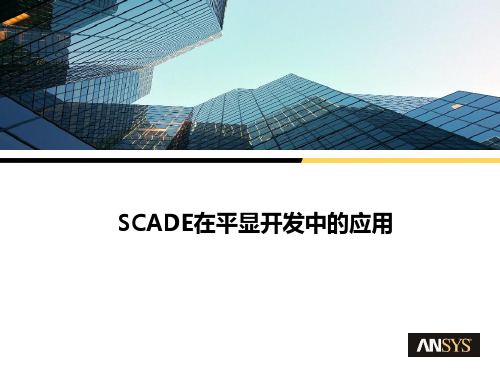 SCADE在平显开发中的应用