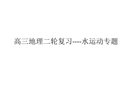高三地理二轮复习----水运动专题