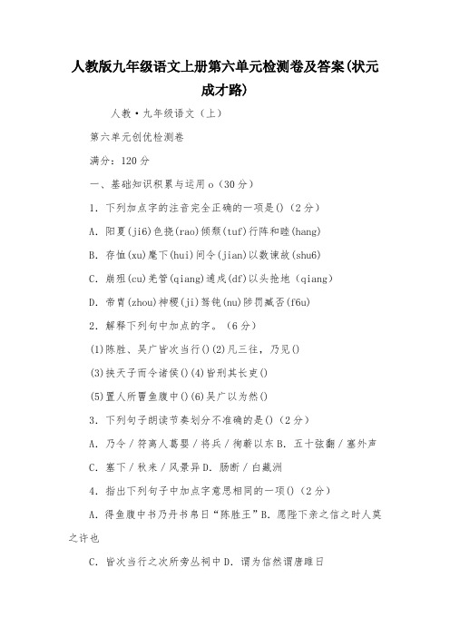 人教版九年级语文上册第六单元检测卷及答案(状元成才路)