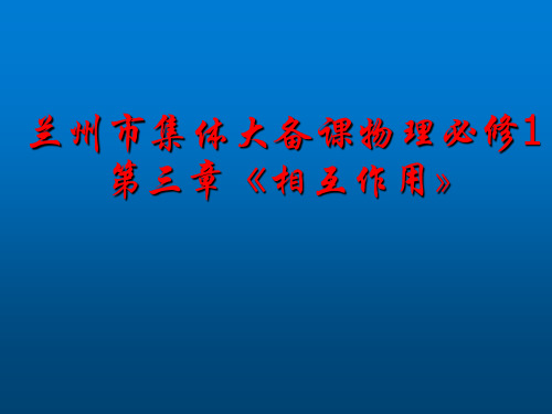 高中物理----相互作用