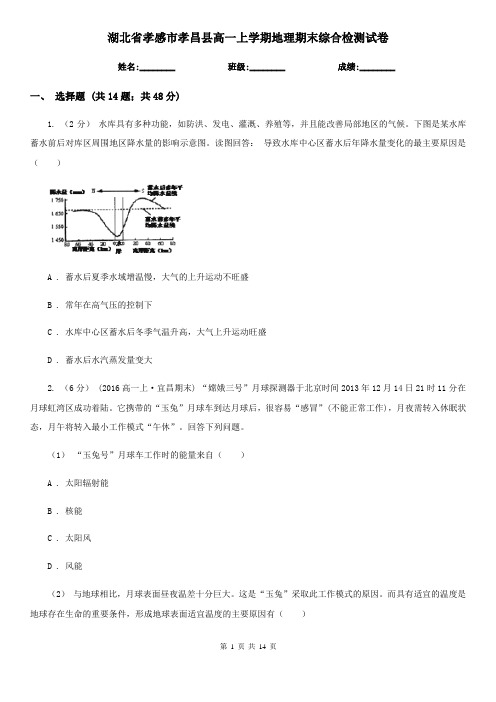 湖北省孝感市孝昌县高一上学期地理期末综合检测试卷