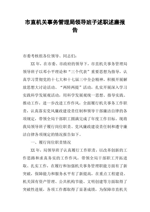 市直机关事务管理局领导班子述职述廉报告