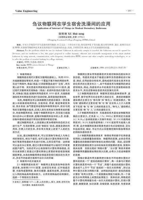 物联网在学生宿舍洗澡间的应用