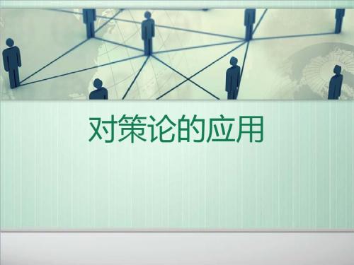 对策论 幻灯片