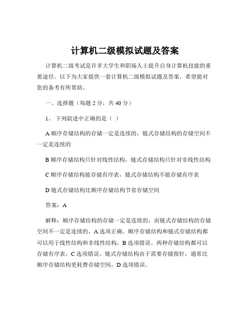 计算机二级模拟试题及答案