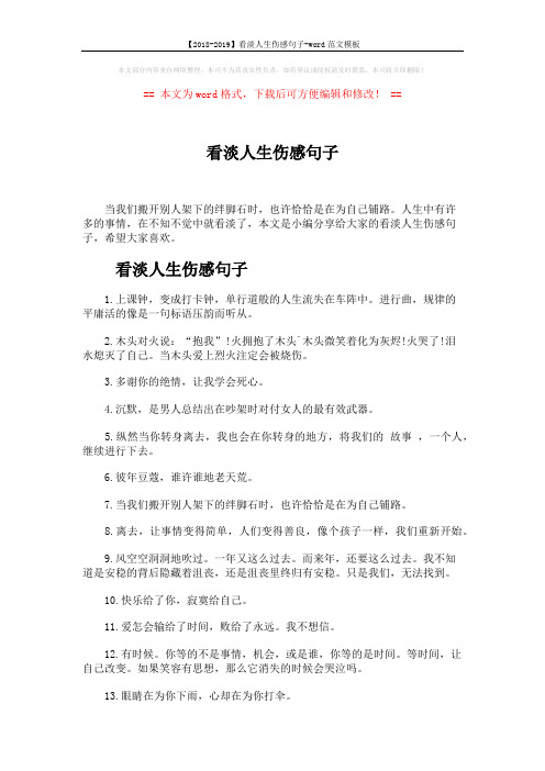 【2018-2019】看淡人生伤感句子-word范文模板 (3页)