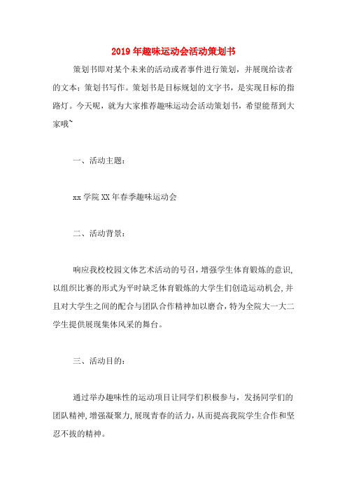 2019年趣味运动会活动策划书