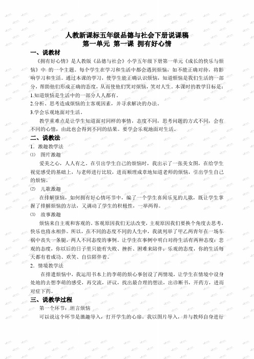 (人教新课标)五年级品德与社会下册说课稿 拥有好心情 1