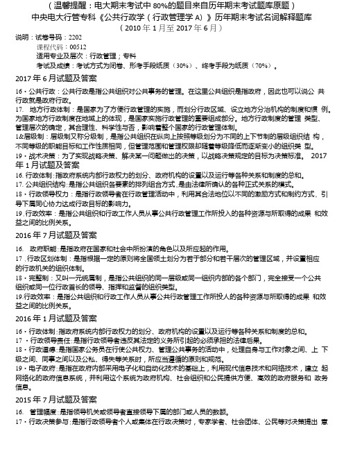 中央电大行管专科《公共行政学(行政管理学A)》历年期末考试名词解释题库.doc