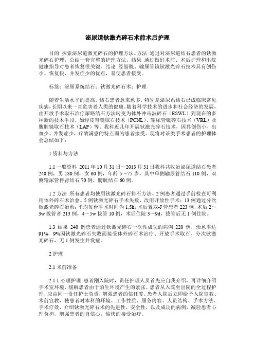 泌尿道钬激光碎石术前术后护理