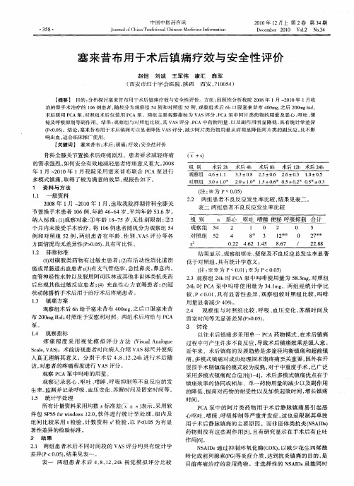 塞来昔布用于术后镇痛疗效与安全性评价