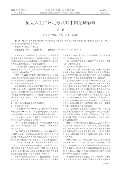 恒大入主广州足球队对中国足球影响陈钦
