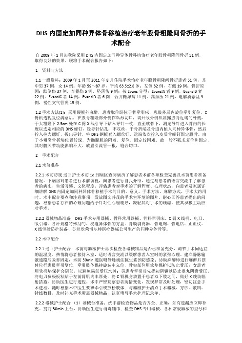 DHS内固定加同种异体骨移植治疗老年股骨粗隆间骨折的手术配合