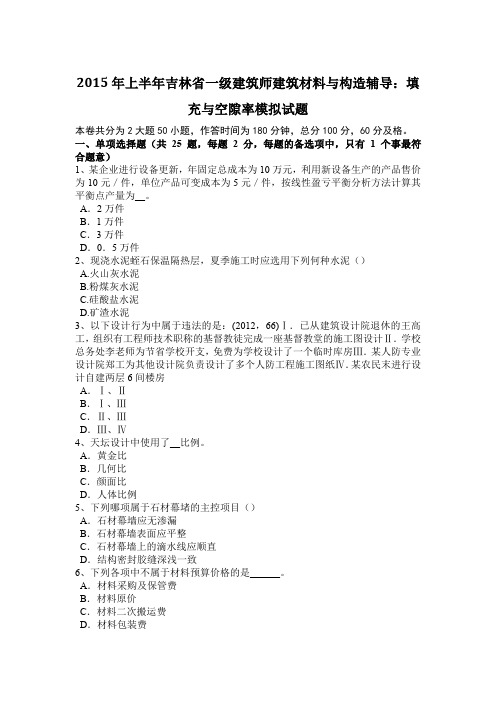2015年上半年吉林省一级建筑师建筑材料与构造辅导：填充与空隙率模拟试题