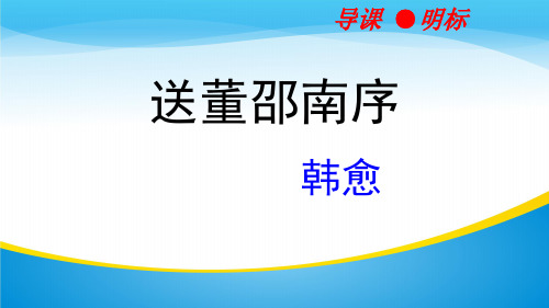 选修唐宋八大家散文选读《送董邵南序》课件29张