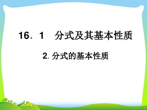 【最新】华师大版八年级数学下册第十六章《分式的基本性质》优质公开课课件.ppt