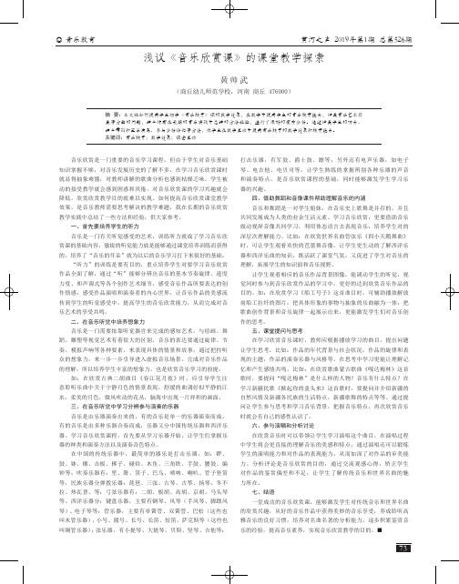 浅议《音乐欣赏课》的课堂教学探索
