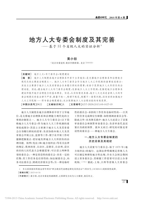 地方人大专委会制度及其完善_基于31个省级人大的实证分析_黄小钫