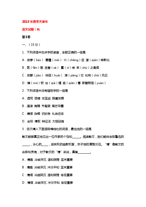 2015年高考天津市市语文真题卷