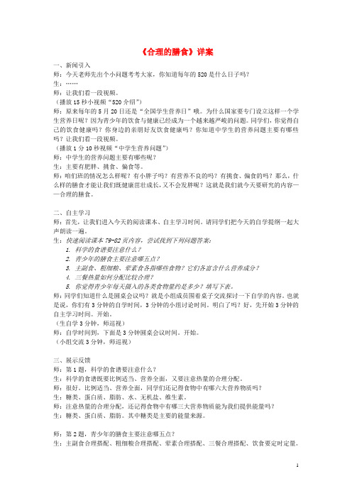 七年级生物上册 3.5.3 合理的膳食优质课评比详案 (新版)苏科版