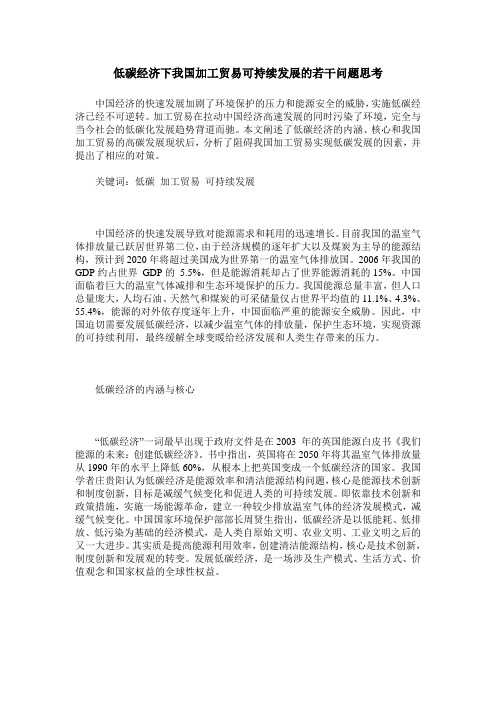 低碳经济下我国加工贸易可持续发展的若干问题思考