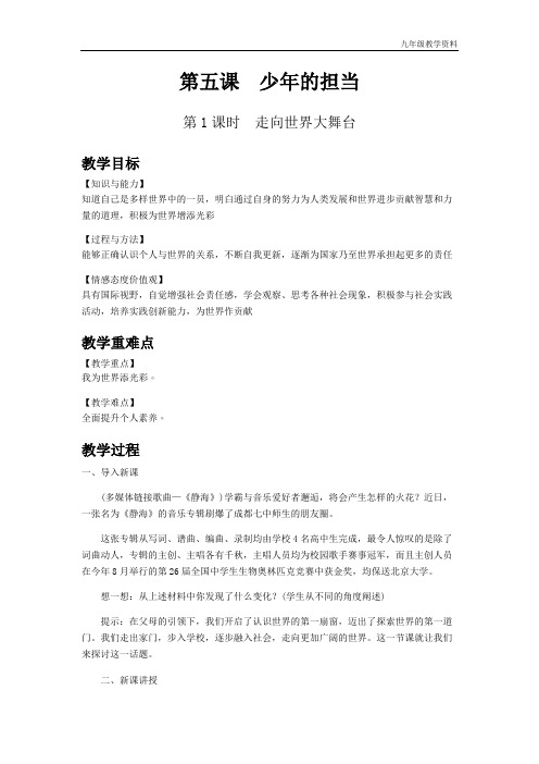 初中九年级下册道德与法治第1课时 走向世界大舞台.doc