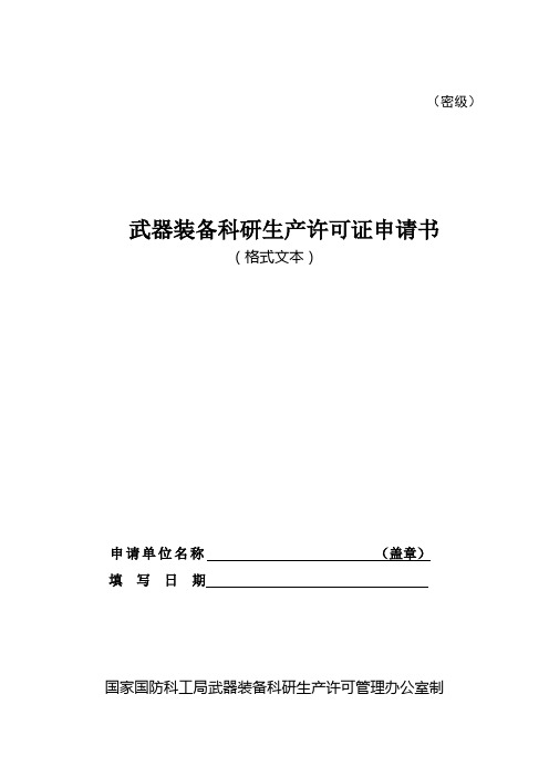 武器装备许可证申请书