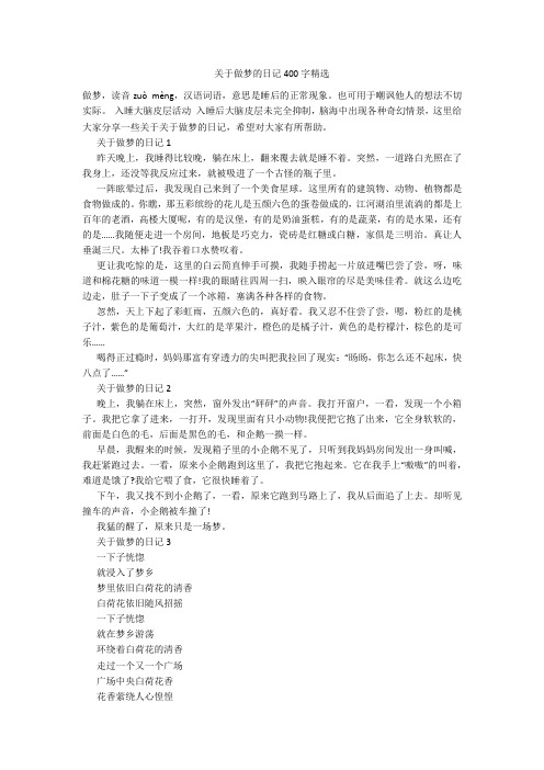关于做梦的日记400字精选