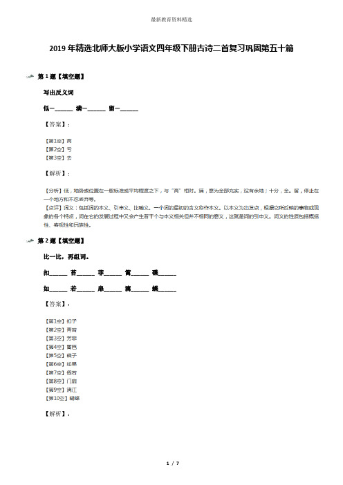 2019年精选北师大版小学语文四年级下册古诗二首复习巩固第五十篇