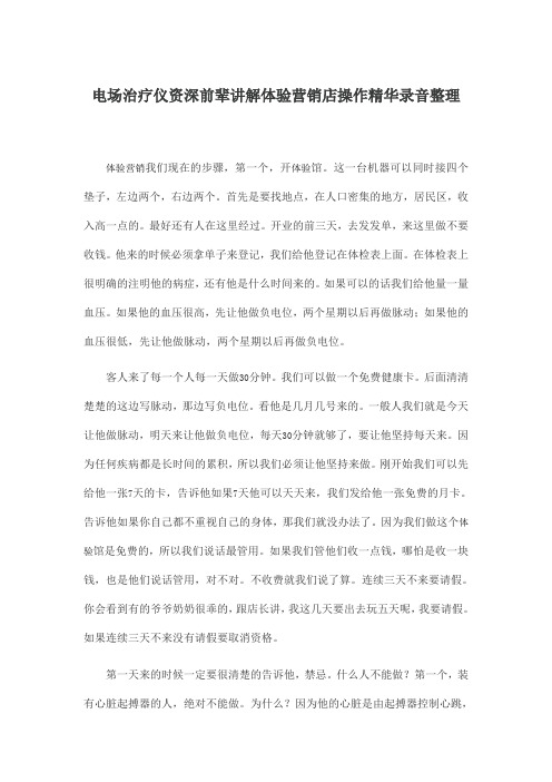 电场治疗仪资深前辈讲解体验营销店操作精华录音整理
