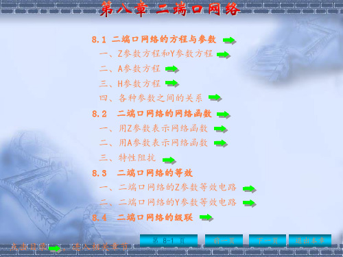 电路第8章二端口网络ppt课件