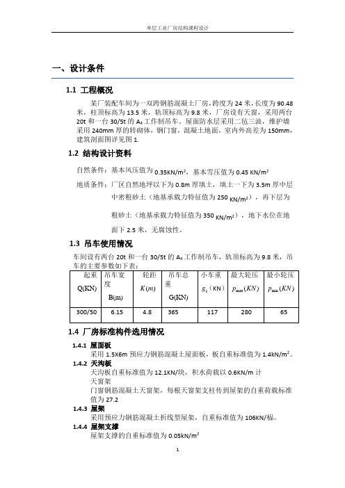 单层工业厂房结构课程设计