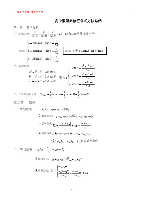 高中数学必修五公式方法总结