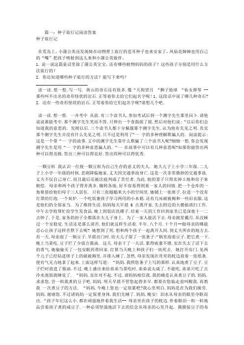 种子旅行记阅读答案