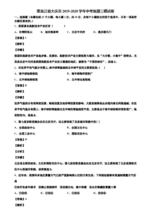 黑龙江省大庆市2019-2020学年中考地理三模试卷含解析