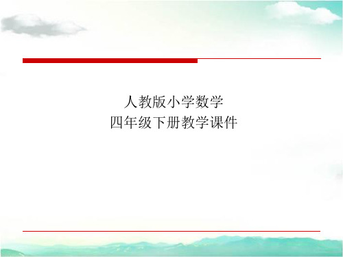 人教版小学数学四年级下册第五单元三角形-三角形的分类 课件