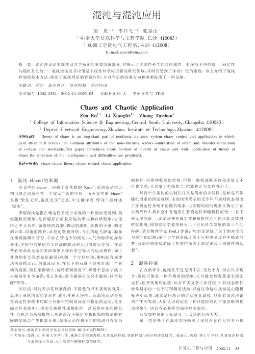 混沌与混沌应用