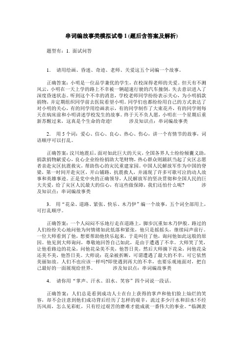 串词编故事类模拟试卷1(题后含答案及解析)