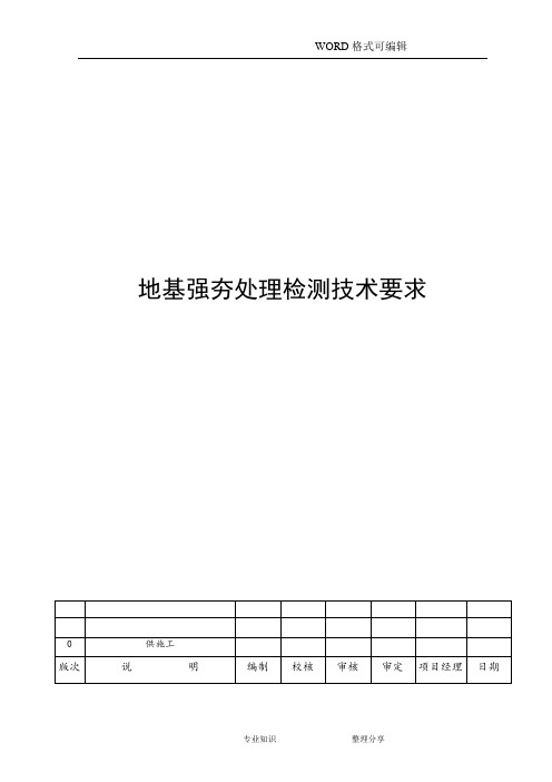 强夯检测技术要求201207