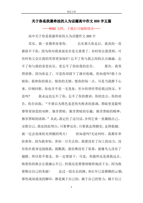 关于你是我最牵挂的人为话题高中作文800字五篇