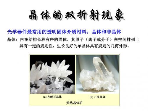 晶体的双折射现象