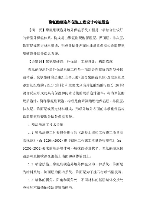 聚氨酯硬泡外保温工程设计构造措施论文
