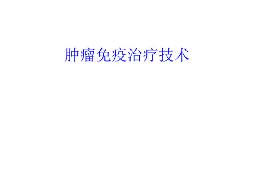 6.1免疫治疗技术1