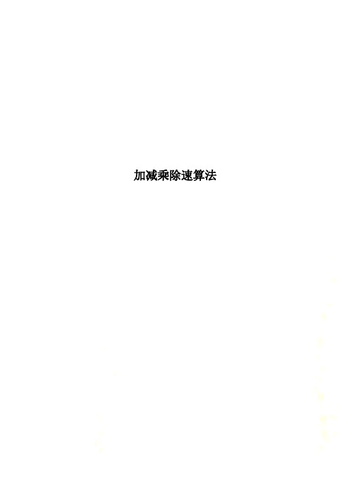 加减乘除速算法
