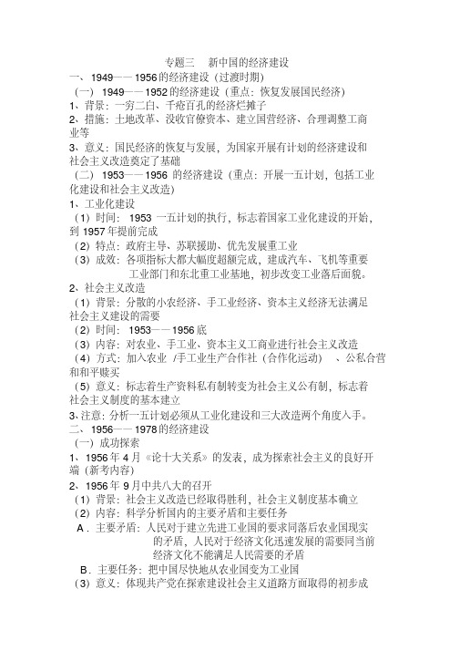 {精品}2019年高考历史必修知识专题复习提纲：专题三新中国的经济建设